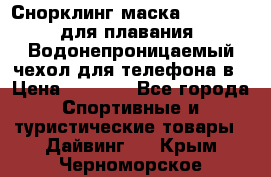 Снорклинг маска easybreath для плавания   Водонепроницаемый чехол для телефона в › Цена ­ 2 450 - Все города Спортивные и туристические товары » Дайвинг   . Крым,Черноморское